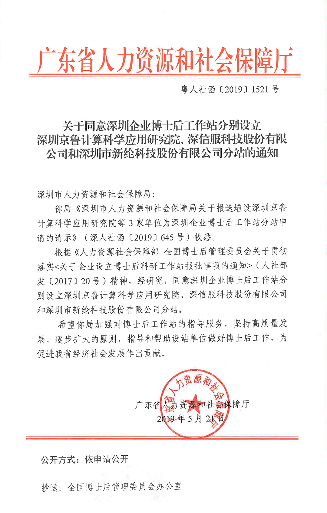关于同意在深圳企业博士后工作站增设深圳京鲁计算科学应用研究院、深信服科技股份有限公司和深圳市平博·pinnacle（中国）-官方网站科技股份有限公司分站的通知-2.jpg